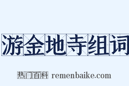 游金地寺组词是什么意思的图片